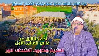 مش ممكن هذا الاداء الرائع والاداء المطور للشيخ محمود الشحات أنور عزاء النائب عاطف شخبه عضومجلس الشعب