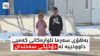 بەهۆی سەرما ئاوارەکانی کەمپی داوودییە لە دۆخێکی سەختدان