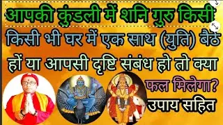कुंडली में शनि गुरु एक साथ बैठे (युति) हों या दृष्टि संबंध हो तो क्या फल मिलेगा ? उपाय सहित जानें।
