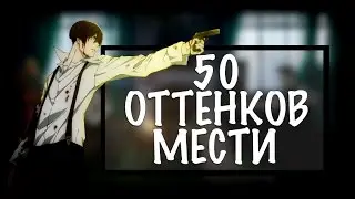 91 день | 91 DAYS | Обзор аниме