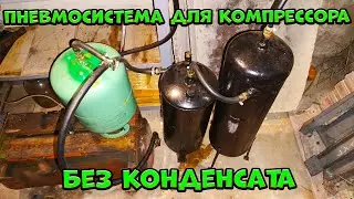 Пневмосистема для компрессора без конденсата!