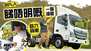 Foton Aumark S Euro 6 5.5噸 歐六商用車保養秘笈 從此不怕燒碳燈 #REVchannel