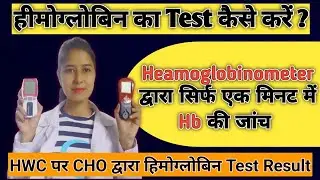 Hemoglobin Test/सिर्फ एक मिनट में Result देखें / For CHO/ HWC