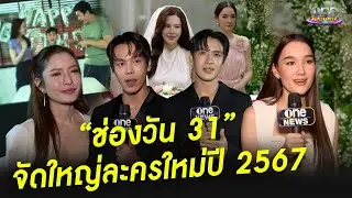 “ช่องวัน 31” จัดใหญ่ละครใหม่ปี 2567 | รอบวัน 2024
