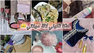 Vlog ✨/ فلوق منجز. 🌹وصفة الارز بالكروفات 🍤 بنة عظيمة😋 تهليت في روحي بالطبع 🛁