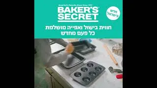 Bakers Secret  נחת בישראל