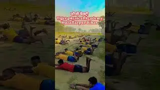 #tiger academy physical muzaffarpur karja Bihar police Home guard 🇮🇳🇮🇳🇮🇳