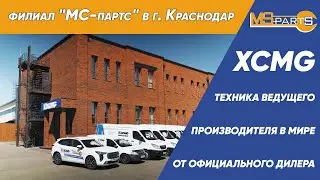 Филиал &laquo;МС-партс&raquo; в г. Краснодар