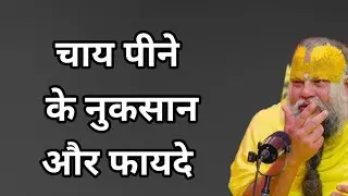 चाय पीने के नुक्सान इसे सुनो चाय पीना छोड़ दोगे।