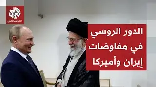 ايران تكشف خطواتها وخطوطها الحمراء في المفاوضات مع أميركا وروسيا تدخل على الخط