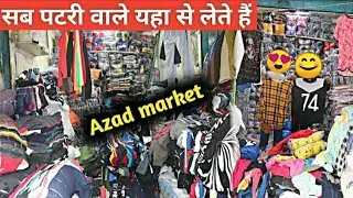 Azad Market, कपड़े खरीदे 30₹ किलो, Nikkar, T-shirt, Jeans, lower, Surplus cloth Wholesale Market