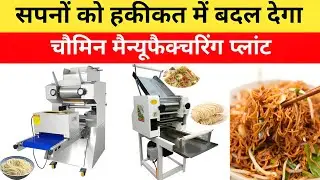 Noodles Machine लगा कर लाखो कमाए |NoodlesChowmin Machine in Varanasi | Noodles Machine 2025