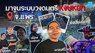 มาจูนระบบวงดนตรี!!! หงษ์หยก จ.แพร่ | PUIINTER_CHANNEL