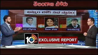 Khammam Lok Sabha Candidates Strengths And Weaknesses | Mission Telangana | 10TV News