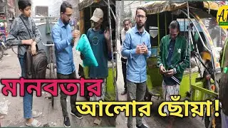 মানবতার আলোর ছোঁয়া ! #সহযোগিতা #bangladeshblog #emotionalstory #kindness #humanity #bangladesh