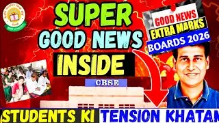 CBSE EXTRA MARKS देगी🥳😍Board Exam Circular OUT🎉🥰Good News For Boards 2026 | CBSE Students के साथ🥰💯