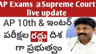 Ap 10th, inter exams latest update|supreme court hearing on ap 10,inter exams latest update|ap exams