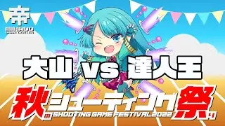 秋のシューティング祭り　大山vs達人王　2022/10/04