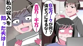【LINE】在宅ワークに理解のない夫が妻をニート扱い「自称テレワーカーの嘘つき女ｗ」⇒偶然、私の通帳を見た夫が急に手のひら返してきたので…（スカッとする話）