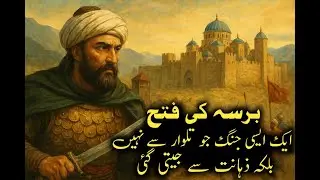 The Conquest of Bursa | برسہ کی فتح &ndash; A Victory Won with Wisdom, Not Swords