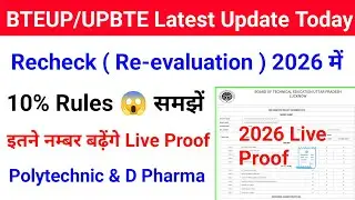 Bteup Recheck 10 % Rules 2026 समझें | Bteup Recheck & Re-evaluation में कितने Marks बढ़ते हैं ?