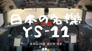 【超貴重!!昭和の名機】YS-11 元日本エアコミューター エンジン試運転 コックピット映像 日本航空大学校 オープンキャンパス