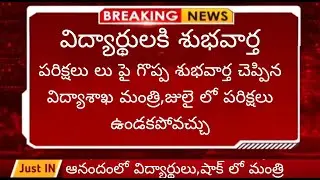 Good news to ap students||ap 10th inter exams latest news today||ap 10th inter exams latest update