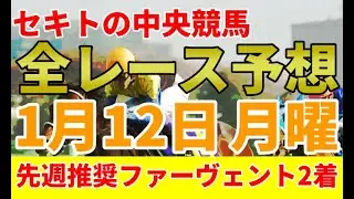 中央競馬全レース予想-1月12日 月曜日