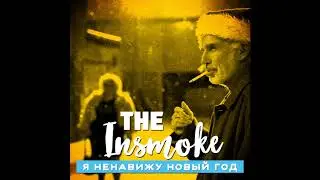 The Insmoke &mdash; Я ненавижу Новый Год