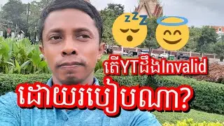 តើYT ចាប់Invalid Click Trafficeដោយរបៀបណា?How can YT detected Invalid Click Traffic in Video?,