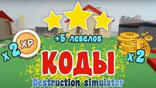 Коды 2021 💥 Destruction Simulator Roblox - Codes Destruction Simulator June 2021