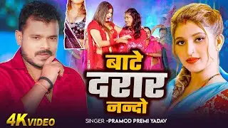 #Video | बाटे दरार नन्दो | #Pramod Premi Yadav | Baate Darar Nando | Ft. #Komal Singh | New Song