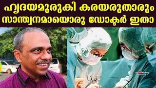 Heart Transplant in time of lockdown | This Doctor is a solace : Dr T K Jayakumar, Kottayam MCH