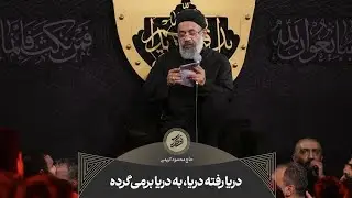 حاج محمود کریمی - زمینه (دریا رفته دریا، به دریا برمی‌گرده)