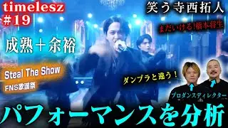 【timelesz #18】プロダンスディレクターがFNS歌謡祭の「Steal The Show」を見た結果➡ダンプラと違う一面が見れた