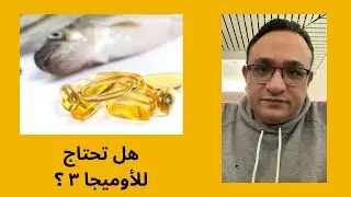 هل تحتاج للاوميجا ٣ omega3/ ما هي فوائد الاوميجا ٣ #دكتور_رامي_ثروت #اوميغا٣ #omega3
