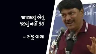 Poem by Sanju Vala । સંજુ વાળાની જાણીતી રચના । જાણ્યું એવું જડ્યું નહીં કંઈ