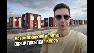 Обзор коттеджного поселка Новомосковский квартал Малое Лесное: дома, инфраструктура, минусы и плюсы.