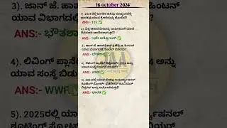 Today current affairs in kannada #todaygk #16/10/2024 #currentaffair #trending #dailycurrentaffairs