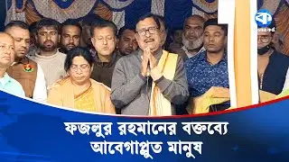কিশোরগঞ্জে বিএনপির ফজলুর রহমানের যে বক্তব্যে আবেগাপ্লুত মানুষ | Fazlur Rahman | BNP | Kaler Kantho
