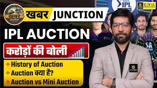 IPL Auction 2026 | Auction Kya Hota Hai? | Auction vs Mini Auction | खबर Junction | Prateek Sir