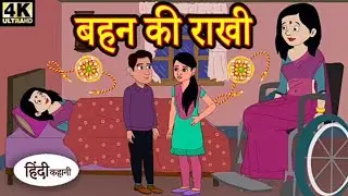 bahan kee raakhee / story #20 / moral story / official cartoon world.👍