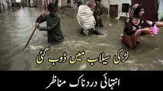 Flood In Pakistan 2022 || Selab In Pakistan 2022 || Selabi Rela 2022