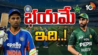 Special Focus On India Vs Pakistan Match | టీమిండియాను చూసి పాక్ వణుకుతోందా..? | 10TV News
