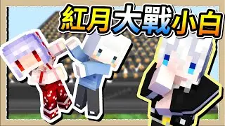 【Minecraft 1.18】體驗洗腦的痛😵丟小白進紅月地下城💩Ft.@whitegx｜三尾木木犬