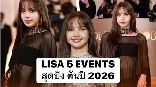 LISA รวม 5 EVENTS สุดปัง ต้นปี 2026 #ลิซ่า #ลิซ่าblackpink #lisa #lisamanoban 