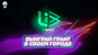 Региональная олимпиада UWAY