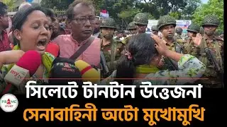 সিলেটে সেনাবাহিনী-অটো রিকশা মুখোমুখি উত্তপ্ত পরিস্থিতি #sylhetnews #sylhetorkhobbor #sylhetnews