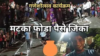 Matka Tod Compitition | गणेशोत्सव कार्यक्रम | Sachin Tonge