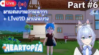 [🔴Live ] พาไปเที่ยวเมืองเเห่งความรักกัน | Heartopia #6